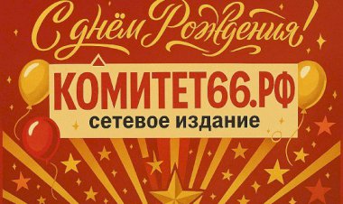 В ритме 66-го региона: КОМИТЕТ66 подводит итоги и заглядывает в будущее!